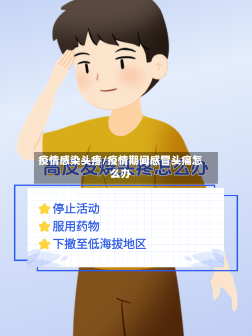 疫情感染头疼/疫情期间感冒头痛怎么办-第2张图片