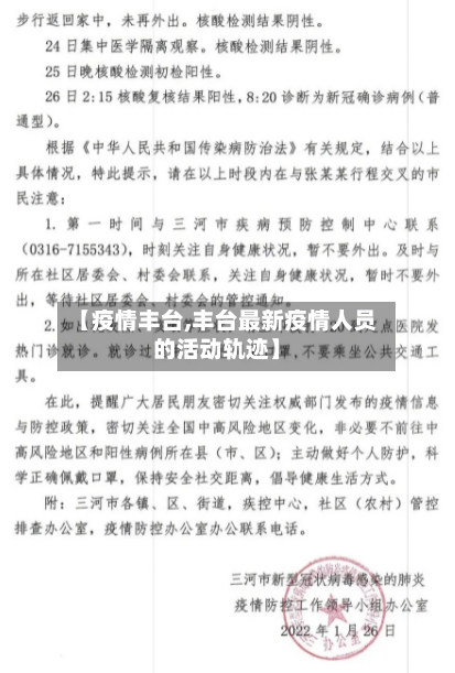 【疫情丰台,丰台最新疫情人员的活动轨迹】-第1张图片