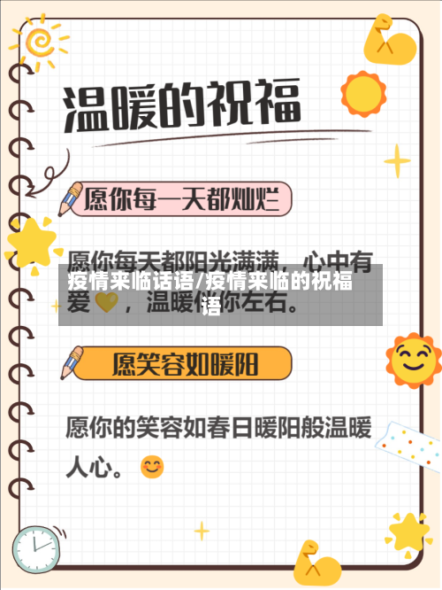 疫情来临话语/疫情来临的祝福语-第3张图片