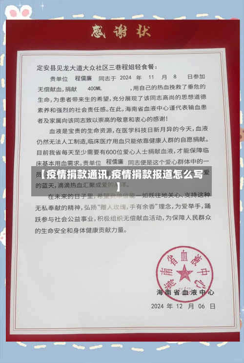 【疫情捐款通讯,疫情捐款报道怎么写】-第1张图片