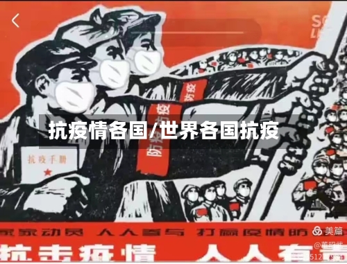 抗疫情各国/世界各国抗疫-第2张图片