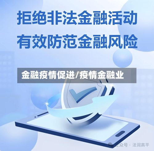 金融疫情促进/疫情金融业-第3张图片