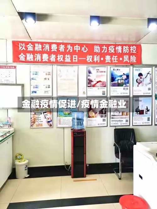 金融疫情促进/疫情金融业-第1张图片