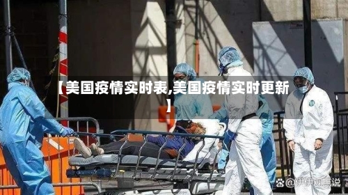 【美国疫情实时表,美国疫情实时更新】-第1张图片