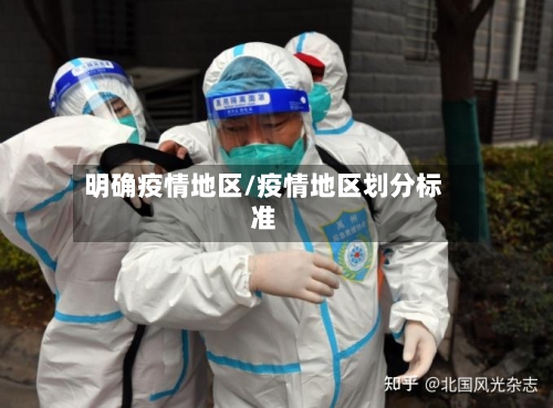 明确疫情地区/疫情地区划分标准-第1张图片
