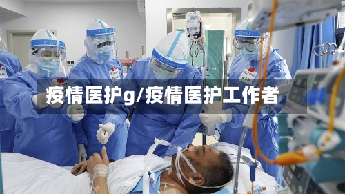 疫情医护g/疫情医护工作者-第2张图片