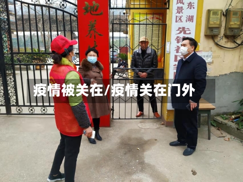 疫情被关在/疫情关在门外-第1张图片