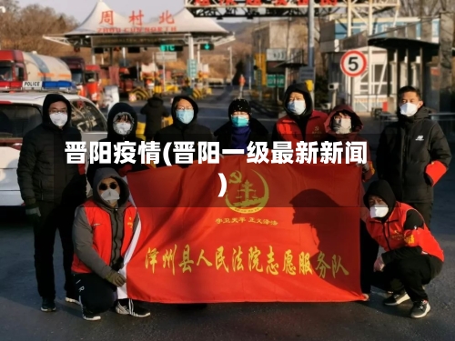 晋阳疫情(晋阳一级最新新闻)-第1张图片