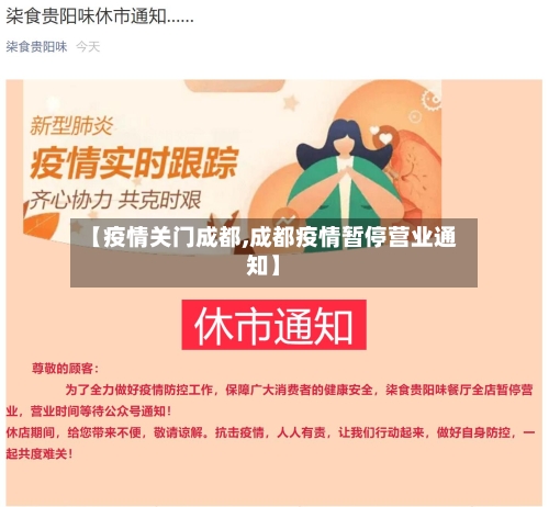 【疫情关门成都,成都疫情暂停营业通知】-第1张图片