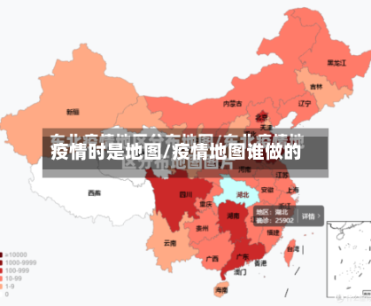 疫情时是地图/疫情地图谁做的-第2张图片