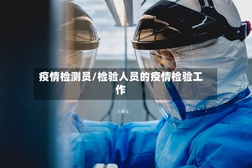 疫情检测员/检验人员的疫情检验工作-第1张图片