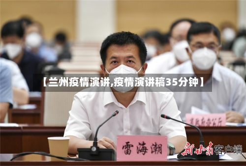 【兰州疫情演讲,疫情演讲稿35分钟】-第3张图片