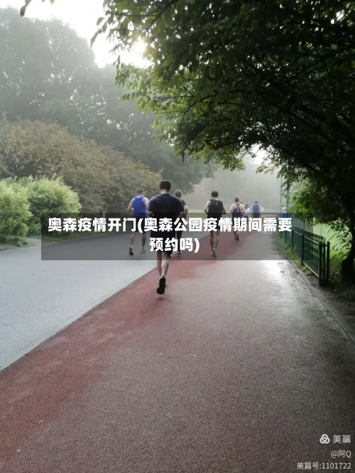 奥森疫情开门(奥森公园疫情期间需要预约吗)-第1张图片