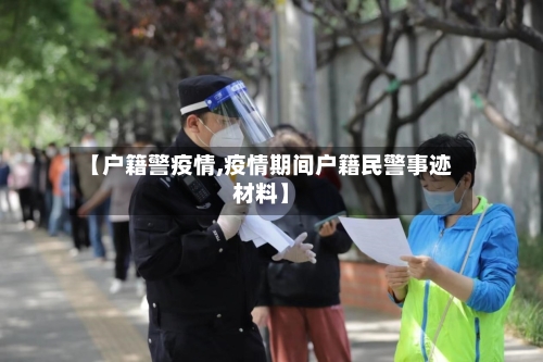 【户籍警疫情,疫情期间户籍民警事迹材料】-第2张图片