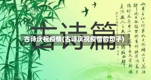古诗庆祝疫情(古诗庆祝疫情的句子)-第2张图片