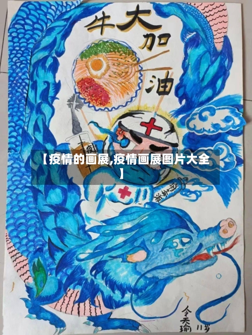 【疫情的画展,疫情画展图片大全】-第1张图片