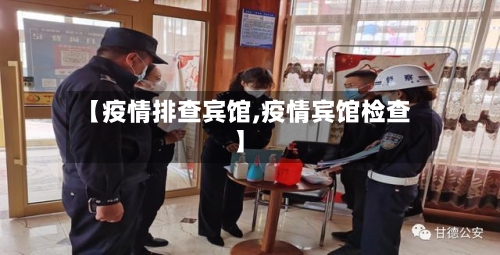 【疫情排查宾馆,疫情宾馆检查】-第1张图片