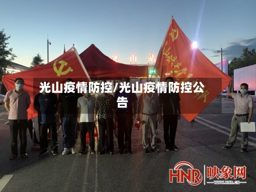 光山疫情防控/光山疫情防控公告-第3张图片