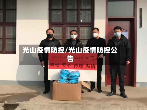 光山疫情防控/光山疫情防控公告-第1张图片