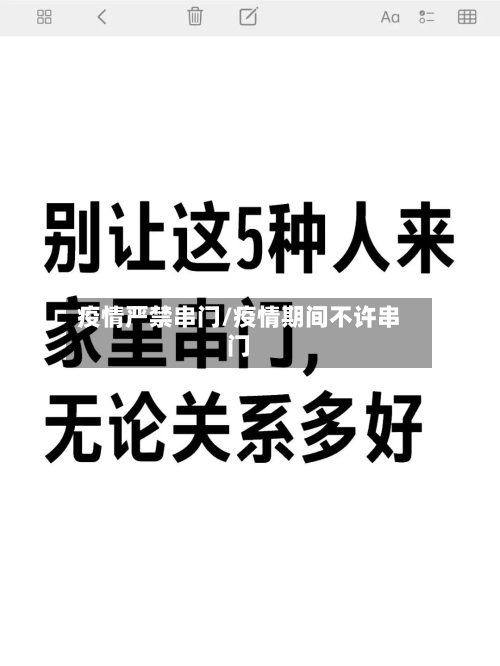 疫情严禁串门/疫情期间不许串门-第1张图片