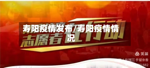 寿阳疫情发布/寿阳疫情情况-第1张图片