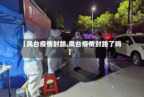【凤台疫情封路,凤台疫情封路了吗】-第1张图片
