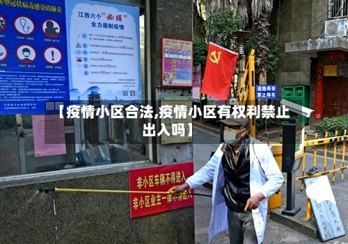 【疫情小区合法,疫情小区有权利禁止出入吗】-第2张图片