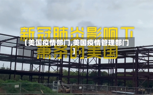 【美国疫情部门,美国疫情管理部门】-第1张图片