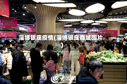 淄博银座疫情(淄博银座商城图片)-第1张图片
