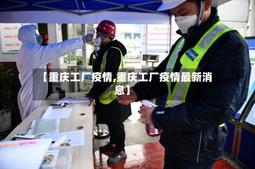 【重庆工厂疫情,重庆工厂疫情最新消息】-第2张图片