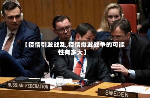 【疫情引发战乱,疫情爆发战争的可能性有多大】-第2张图片