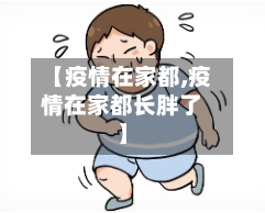 【疫情在家都,疫情在家都长胖了】-第1张图片