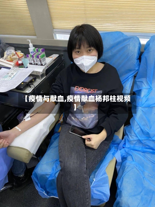 【疫情与献血,疫情献血杨邦柱视频】-第1张图片