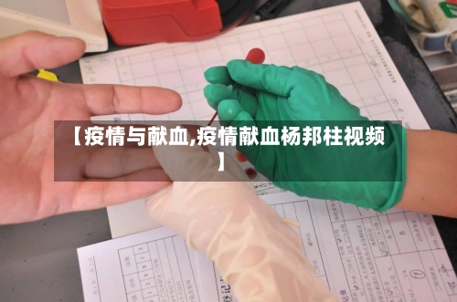 【疫情与献血,疫情献血杨邦柱视频】-第2张图片