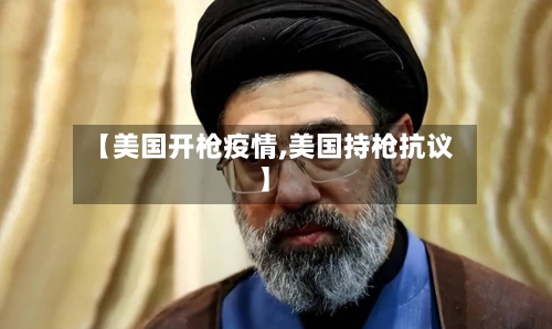 【美国开枪疫情,美国持枪抗议】-第1张图片