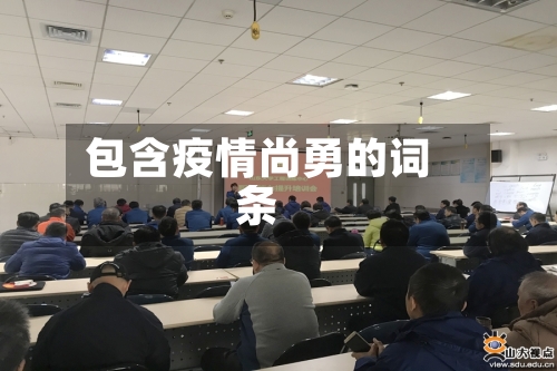 包含疫情尚勇的词条-第1张图片