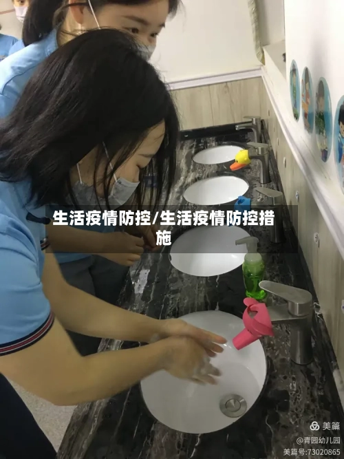 生活疫情防控/生活疫情防控措施-第1张图片