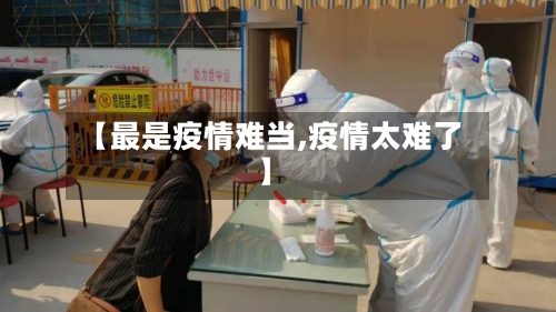【最是疫情难当,疫情太难了】-第3张图片