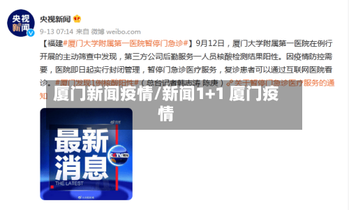 厦门新闻疫情/新闻1+1 厦门疫情-第1张图片