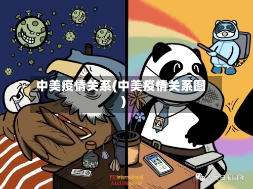 中美疫情关系(中美疫情关系图)-第2张图片