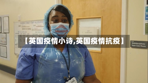 【英国疫情小诗,英国疫情抗疫】-第3张图片