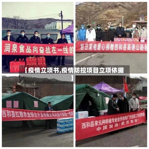 【疫情立项书,疫情防控项目立项依据】-第1张图片