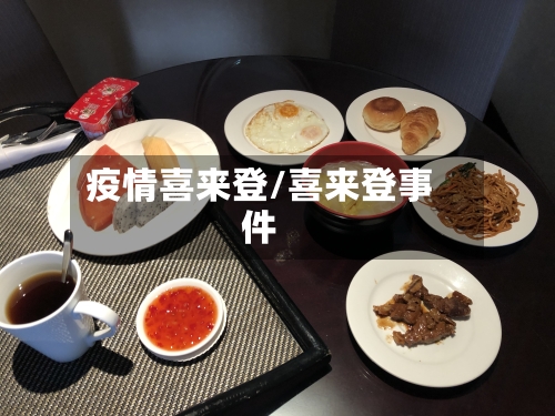 疫情喜来登/喜来登事件-第3张图片