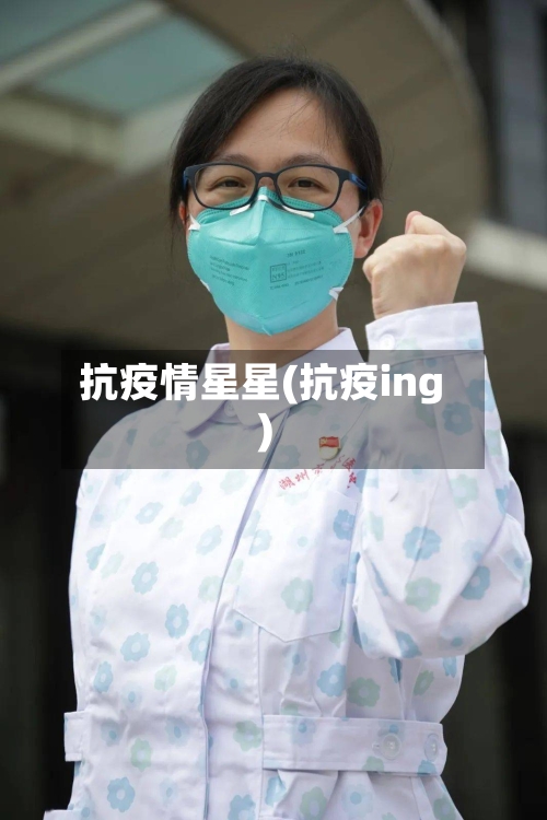 抗疫情星星(抗疫ing)-第2张图片