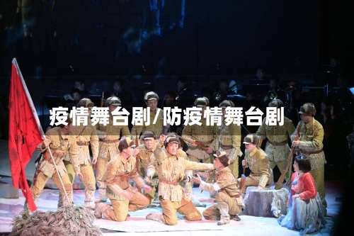 疫情舞台剧/防疫情舞台剧-第2张图片