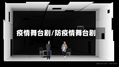 疫情舞台剧/防疫情舞台剧-第1张图片