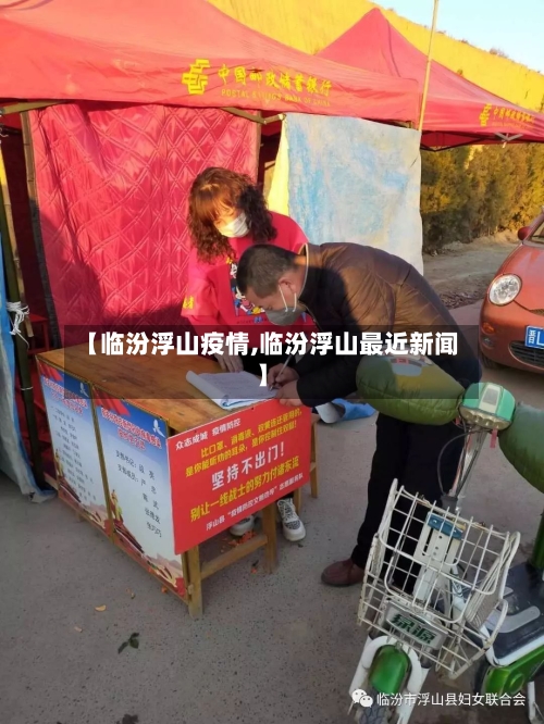 【临汾浮山疫情,临汾浮山最近新闻】-第1张图片