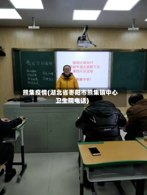 熊集疫情(湖北省枣阳市熊集镇中心卫生院电话)-第3张图片
