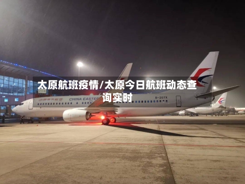 太原航班疫情/太原今日航班动态查询实时-第2张图片