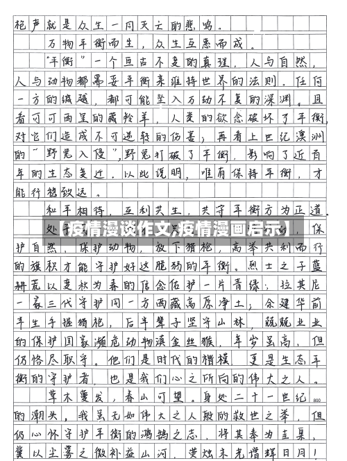 【疫情漫谈作文,疫情漫画启示】-第3张图片